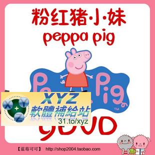 peppa pig 粉紅豬小妹 第一季 第九篇 01-06集 國語/英語發音 英文/繁體中文語言字幕版(DVD版)(幼兒教學)(適用任何家用DVD播放機)